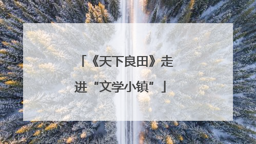 《天下良田》走进“文学小镇”