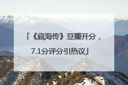 《藏海传》豆瓣开分，7.1分评分引热议