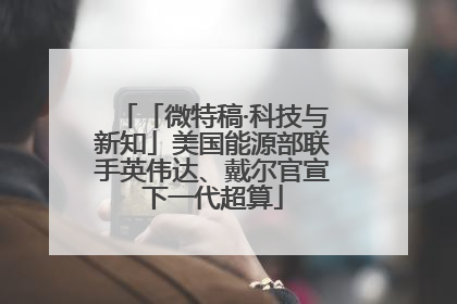 「微特稿·科技与新知」美国能源部联手英伟达、戴尔官宣下一代超算