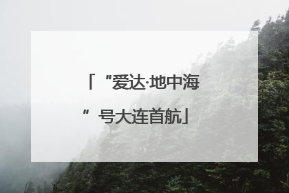 “爱达·地中海”号大连首航