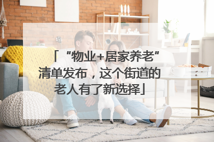 “物业+居家养老”清单发布，这个街道的老人有了新选择