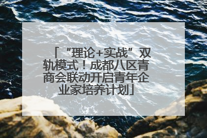 “理论+实战”双轨模式！成都八区青商会联动开启青年企业家培养计划
