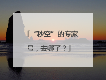 “秒空”的专家号，去哪了？