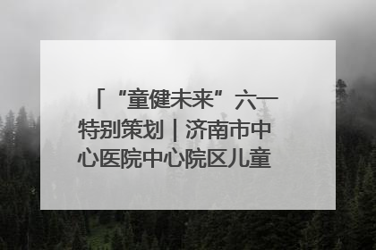 “童健未来”六一特别策划｜济南市中心医院中心院区儿童呼吸病房六一特别活动温暖举行