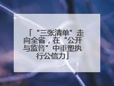 “三张清单”走向全省，在“公开与监督”中重塑执行公信力