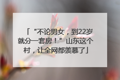 “不论男女，到22岁就分一套房！”山东这个村，让全网都羡慕了