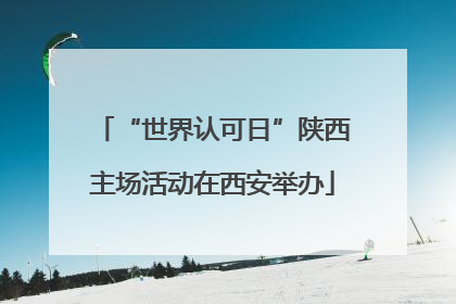 “世界认可日”陕西主场活动在西安举办