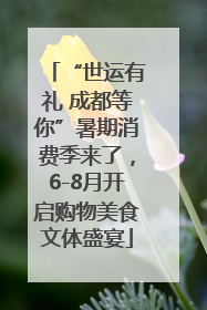 “世运有礼 成都等你”暑期消费季来了，6-8月开启购物美食文体盛宴