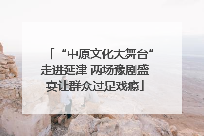 “中原文化大舞台”走进延津 两场豫剧盛宴让群众过足戏瘾