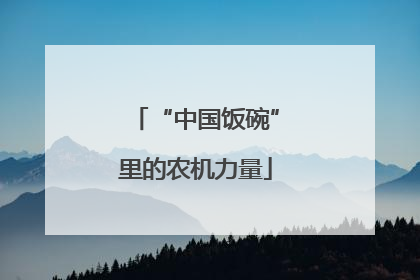 “中国饭碗”里的农机力量