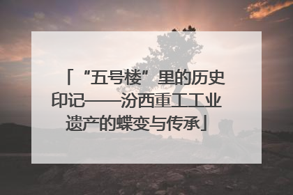 “五号楼”里的历史印记——汾西重工工业遗产的蝶变与传承