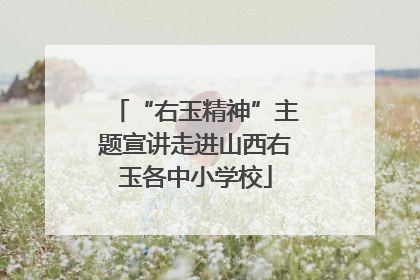 “右玉精神”主题宣讲走进山西右玉各中小学校
