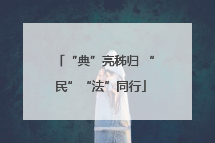 “典”亮秭归 “民”“法”同行