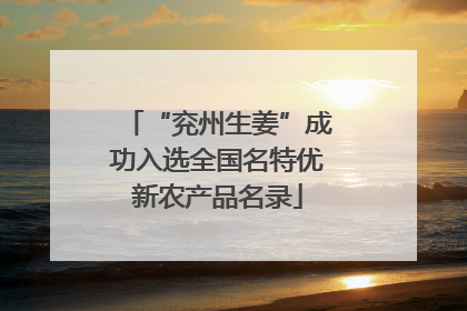 “兖州生姜”成功入选全国名特优新农产品名录