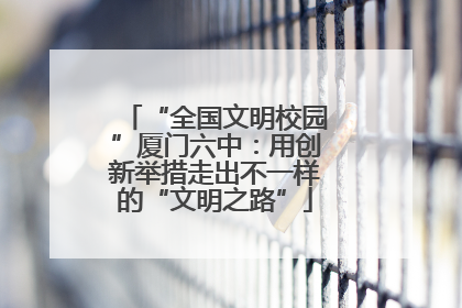“全国文明校园”厦门六中：用创新举措走出不一样的“文明之路”