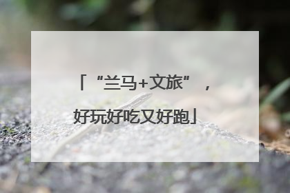 “兰马+文旅”，好玩好吃又好跑