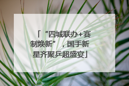 “四城联办+赛制焕新”，国手新星齐聚乒超盛宴