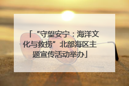 “守望安宁：海洋文化与救捞”北部海区主题宣传活动举办