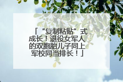 “复制粘贴”式成长！退役女军人的双胞胎儿子同上军校同当排长！