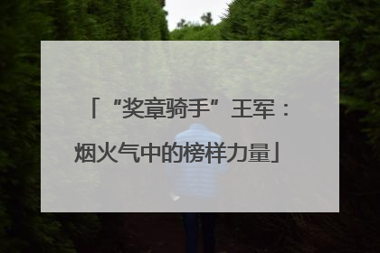 “奖章骑手”王军：烟火气中的榜样力量