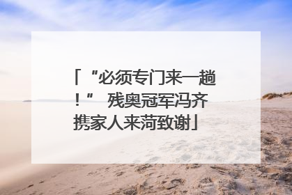 “必须专门来一趟！” 残奥冠军冯齐携家人来菏致谢