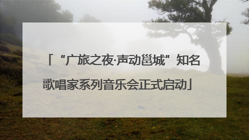 “广旅之夜·声动邕城”知名歌唱家系列音乐会正式启动