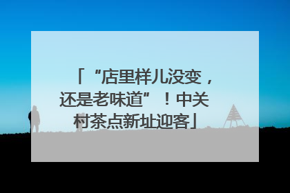 “店里样儿没变，还是老味道”！中关村茶点新址迎客