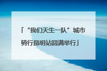 “我们天生一队”城市骑行昆明站圆满举行