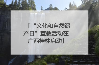“文化和自然遗产日”宣教活动在广西桂林启动