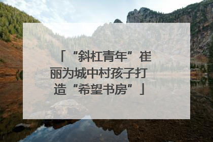 “斜杠青年”崔丽为城中村孩子打造“希望书房”