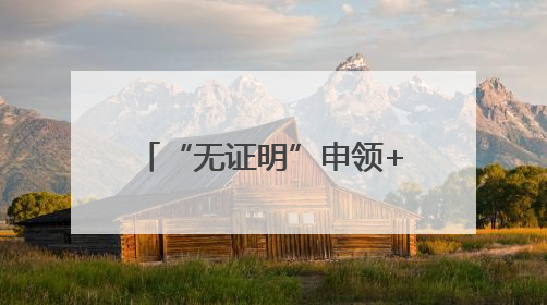“无证明”申领+全程网办！岱岳区失业保险“一键直达”惠及5408人