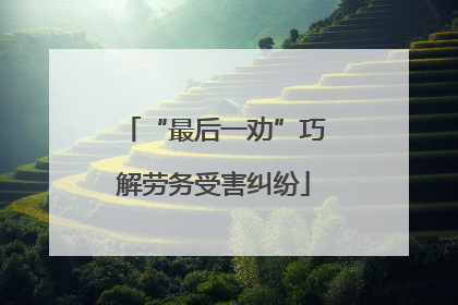 “最后一劝”巧解劳务受害纠纷