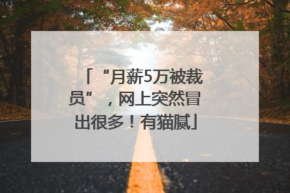 “月薪5万被裁员”，网上突然冒出很多！有猫腻