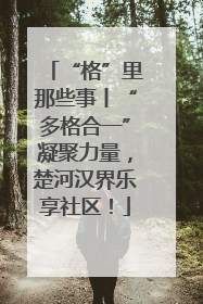 “格”里那些事丨“多格合一”凝聚力量，楚河汉界乐享社区！