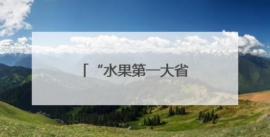 “水果第一大省”破局，还差几个“董宇辉”？