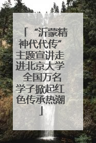 “沂蒙精神代代传”主题宣讲走进北京大学 全国万名学子掀起红色传承热潮