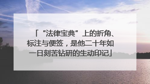 “法律宝典”上的折角、标注与便签，是他二十年如一日刻苦钻研的生动印记
