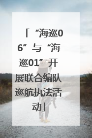 “海巡06”与“海巡01”开展联合编队巡航执法活动