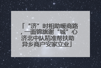 “济”时相助暖商路，一面锦旗谢“城”心 济北中队精准帮扶助异乡商户安家立业
