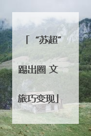 “苏超”踢出圈 文旅巧变现
