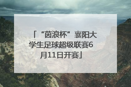 “茵浪杯”襄阳大学生足球超级联赛6月11日开赛