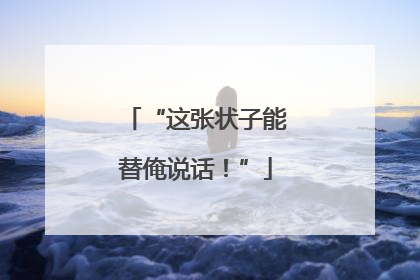 “这张状子能替俺说话！”