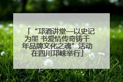 “邛酒讲堂—以史记为墨 书爱情传奇铸千年品牌文化之魂”活动在四川邛崃举行