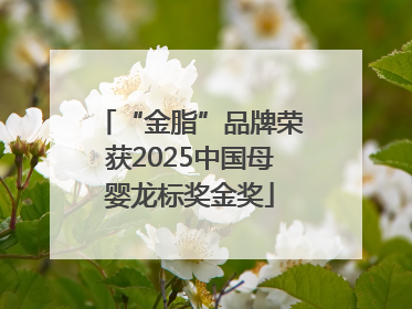 “金脂”品牌荣获2025中国母婴龙标奖金奖