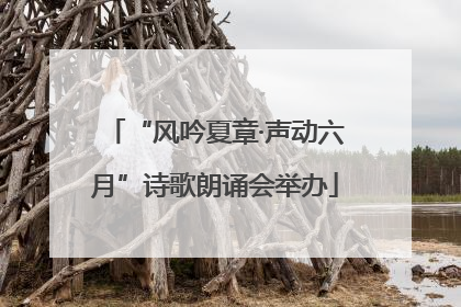 “风吟夏章·声动六月”诗歌朗诵会举办