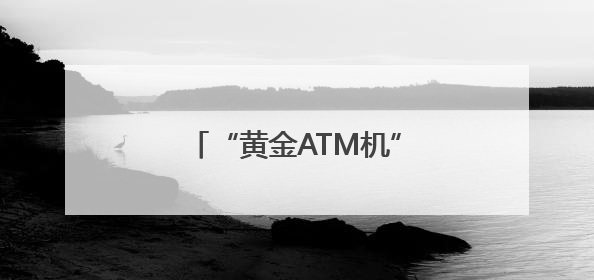 “黄金ATM机”落户大连三大商圈