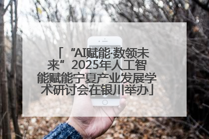 “AI赋能·数领未来”2025年人工智能赋能宁夏产业发展学术研讨会在银川举办