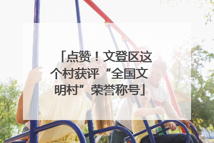点赞！文登区这个村获评“全国文明村”荣誉称号