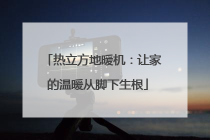 热立方地暖机：让家的温暖从脚下生根