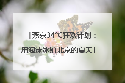 燕京34°C狂欢计划：用泡沫冰镇北京的夏天